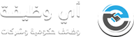 أي وظيفة | للوظائف الحكومية والشركات