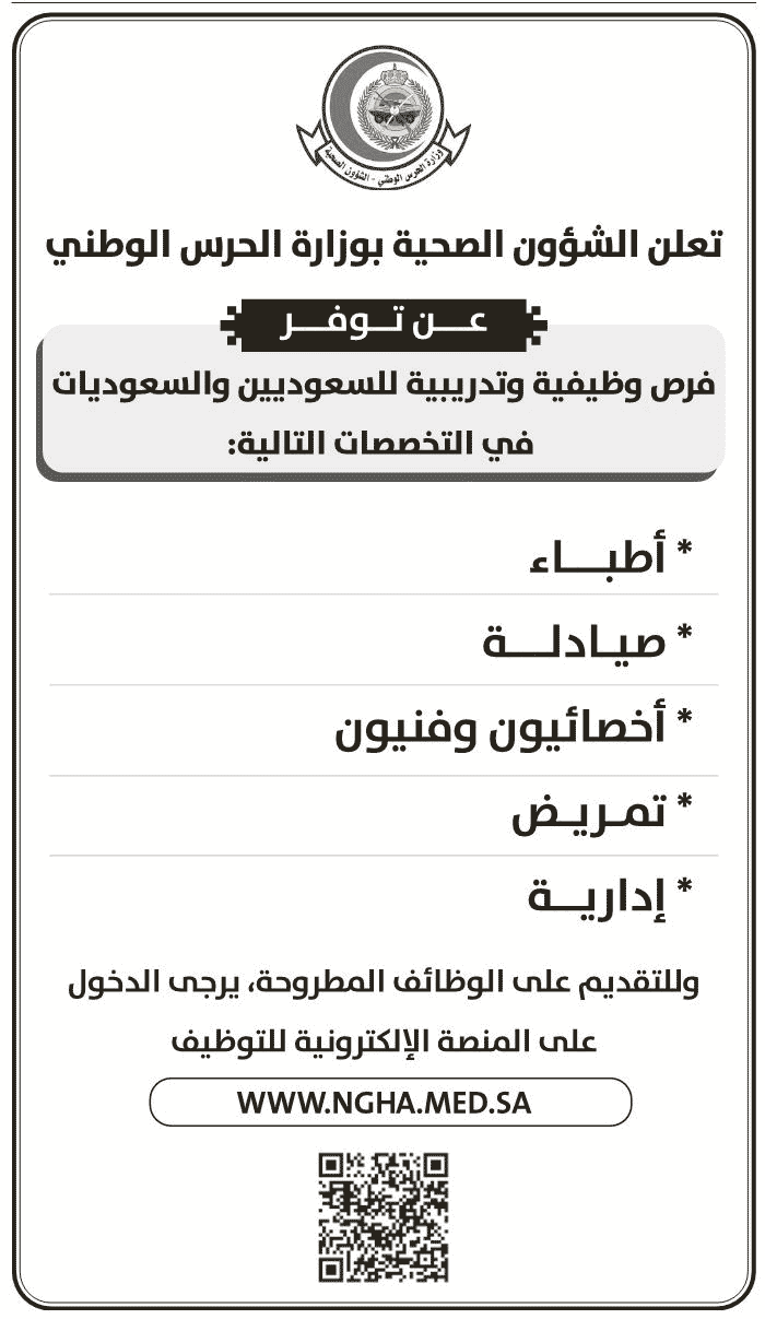 5f475824d0275 - قريبا ..الشؤون الصحية بوزارة الحرس الوطني توفر فرصة وظيفية وتدريبية للجنسين