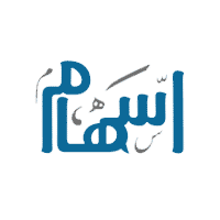 جمعية إسهام للإرشاد الإجتماعي بعرعر