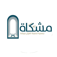 جمعية مشكاة لتحفيظ القرآن ببيشة