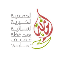 الجمعية الخيرية النسائية بمحافظة عفيف