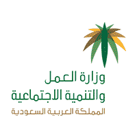 وزارة العمل والتنمية الاجتماعية