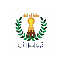 جمعية الصفا الخيرية