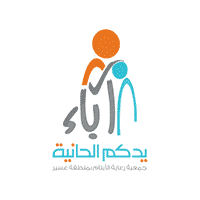 جمعية رعاية الأيتام بمنطقة عسير