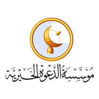 مؤسسة الدعوة الخيرية