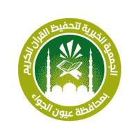 تحفيظ القرآن بعيون الجواء