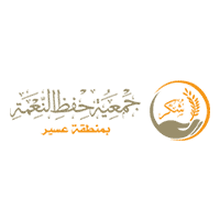 جمعية حفظ النعمة بمنطقة عسير