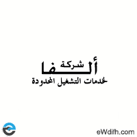 شركة الفا لخدمات التشغيل