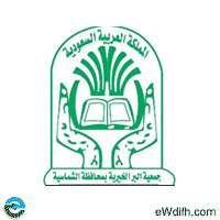 جمعية البر في محافظة الشماسية