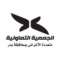الجمعية التعاونية متعددة الأغراض بمحافظة بدر