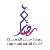 جمعية بصائر لتحفيظ القرآن الكريم