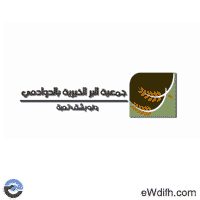 جميعة البر الخيرية بالدوادمي