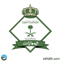 المديرية العامة للجوازات