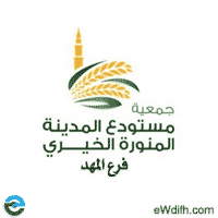 جمعية مستودع المدينة الخيري بالمهد