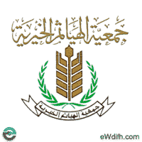 جميعة الهياثم الخيرية