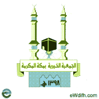 الجمعية الخيرية بمكة المكرمة