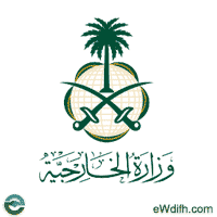 وزارة الخارجية