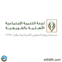 لجنة التنمية الإجتماعية الأهلية بالقويعية