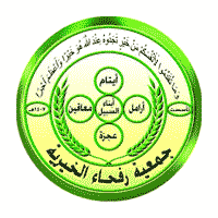 جمعية رفحاء الخيرية