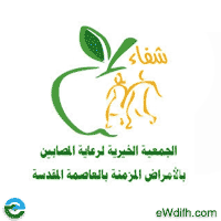 جميعة شفاء الخيرية