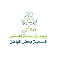 جمعية بسمة معافى الصحية بحفر الباطن