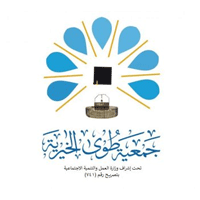 جمعية طوى الخيرية بمكة المكرمة