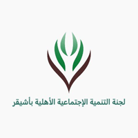 لجنة التنمية الاجتماعية الأهلية بأشيقر