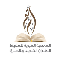 جمعية تحفيظ القرآن الكريم بالخرج