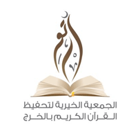 جمعية تحفيظ القرآن بالخرج