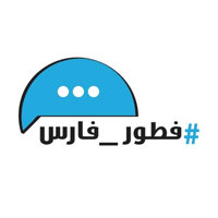 مطاعم فطور فارس