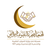 الجمعية الصحية التطوعية في الزلفي