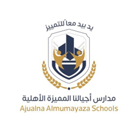 مدارس أجيالنا المميزة الأهلية بحائل