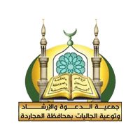 جمعية الدعوة بمحافظة المجاردة