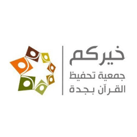 جمعية خيركم لتحفيظ القرآن الكريم بجدة