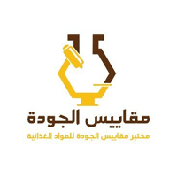 مختبر مقاييس الجودة للمنتجات الغذائية