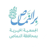 الجمعية الخيرية بمحافظة النماص