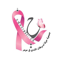 جمعية حياة لسرطان الثدي بعرعر
