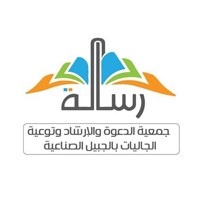 جمعية رسالة للدعوة والإرشاد وتوعية الجاليات