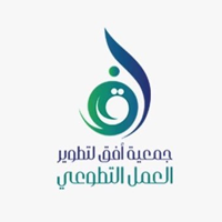 جمعية أفق لتطوير العمل التطوعي