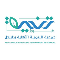جمعية التنمية الأهلية بطبرجل