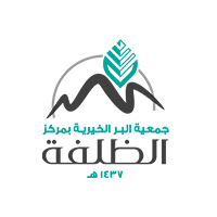 جمعية البر الخيرية بمركز الظلفة