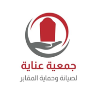 جمعية عناية لصيانة وحماية المقابر