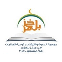 جمعية الدعوة ببلخزمر