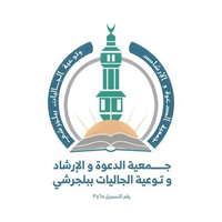 جمعية الدعوة والإرشاد ببلجرشي