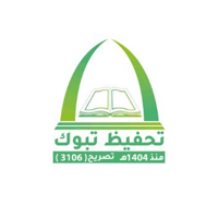 الجمعية الخيرية لتحفيظ القرآن بتبوك