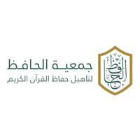 جمعية الحافظ لتأهيل حفاظ القرآن الكريم