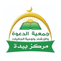 جمعية الدعوة والإرشاد ببيدة