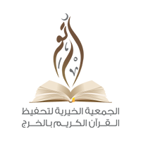 جمعية ارتق لتحفيظ القرآن الكريم