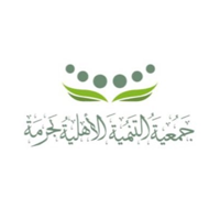 جمعية التنمية الأهلية بحرمة