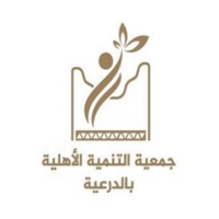 جمعية التنمية الأهلية بالدرعية